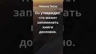 Факт о Николе Тесле #магия #facts #люди #магия #люди #success