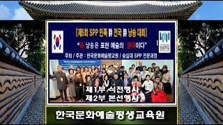 제5회 SPP 민족 시 전국 시 낭송 대회(제1~2부)