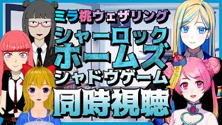 【 シャーロック・ホームズ シャドウゲーム 同時視聴 】男と男の愛の結末、浴びていけ【 Vtuber / ミラナ・ラヴィーナ /桃ちゃん/姫寺まつこ/でじちゃん/英語ニキ】