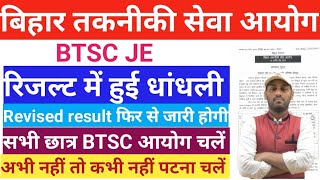 BTSC JE रिजल्ट में हुई धांधली Revised result फिर से जारी होगी सभी छात्र आयोग चले #btscje #result #je