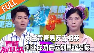 《愛情保衛戰》：女生背著男友去相親！創業失敗找男友借錢，創業成功後立刻甩了男友！#情感#愛情#婚姻#戀愛#夫妻#塗磊#馬丁#莎娜