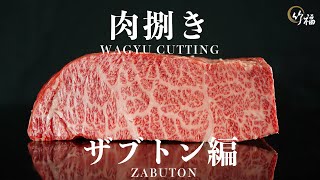 【お取り寄せなら竹福】老舗精肉店の国産黒毛和牛ザブトン肉捌き【Wagyu Chuck flap】