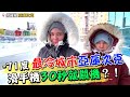 勇闖-71度最冷城市