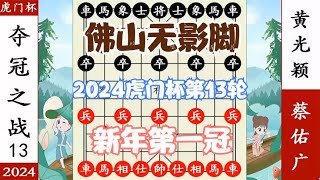 象棋神少帅：2024虎门杯第13轮 蔡佑广10胜2平1负 夺得新年第一冠