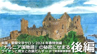 英国・愛蘭文学サロン2024春特別編　後編　『ナルニア国物語』の秘密に迫る～ライオンと魔女と衣装だんす　第二部「ケルト・愛蘭的視点に立って」