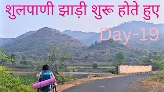 Day -19 शुलपाणी झाड़ी शुरू होते हुए narmada har