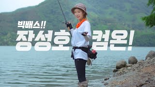 장성호에서 맛본 기가막힌 손맛, 이거지~~! 배스낚시의 매력 bass fishing