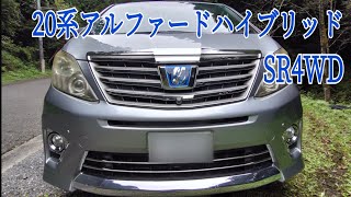 20系アルファードハイブリッド　SR4WD