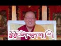 ༄༅།། བློ་སྦྱོང་ཚིག་བརྒྱད་མ། ༼༧༽ཁྲིད་གནང་མཁན། དགེན་སྙན་གྲགས་མཆོག The Eight Verses of Mind Training-7