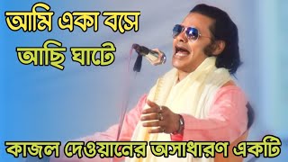 ওপার হতে যারা সাথে এসেছিল তারা চলে গেছে যে যার মত | কাজল দেওয়ানের গান | kajol dewan baul gaan