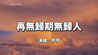 再無歸期無歸人 - 亦伊『風起惹煙塵 妝點了淚痕』（動態歌詞/Lyrics Video）