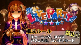 【デレステ】第1116回 じぜるさんの集計ライパ【21時開始】