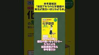 【参考書解説】坂田アキラの化学基礎の解法が面白いほどわかる本#大学受験