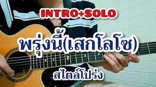 พรุ่งนี้ - เสกโลโซ แนะนำ INTRO+SOLO เฟี้ยวๆสไตล์โปร่ง