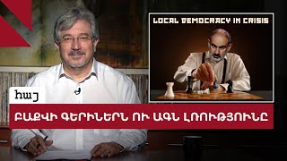 Բաքվի գերիներն ու Հայաստանի ԱԳՆ-ի լռությունը