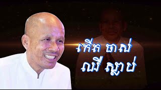 កើតចាស់ឈឺស្លាប់/លោកគ្រូអគ្គបណ្ឌិត ប៊ុត សាវង្ស-Buth Savong/18/08/2022