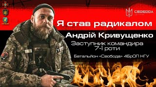 Свободівці на війні: Андрій «Борода» Кривущенко — Батальйон «Свобода» / Легіон Свободи