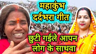 महाकुंभ भगदड़ गीत/ mhakumbh bhagdhar geet||छुटी गईले आपन लोग के साथवा/chuti gaile apan log||#viral