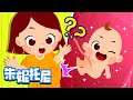 宝宝从哪里来 | 身体儿歌系列9 | 朱妮托尼儿歌 | 可爱的宝宝们还有我都是从哪里来的呢？一起了解一下神秘的宝宝诞生过程吧 | 儿歌童谣 | 卡通动画 | Kids Song in Chinese