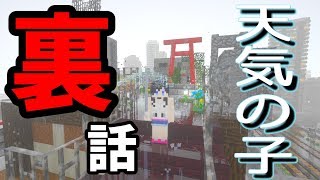 【Minecraft】天気の子制作マップ紹介\u0026裏話【Weathering with you】