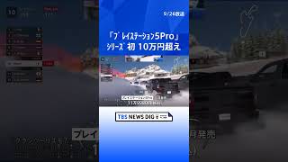 シリーズ初の10万円超え　11月発売の新機種「プレイステーション5Pro」を世界初展示　東京ゲームショウ2024開幕｜TBS NEWS DIG #shorts