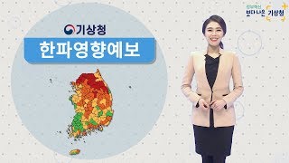 겨울철 불청객 한파, 이제 '한파 영향예보'로 대비하세요!