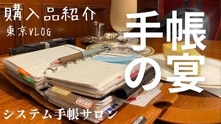 システム手帳サロン2023の感想と購入品紹介/vlog.