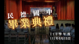 [民德校園]110學年度畢業典禮！極簡