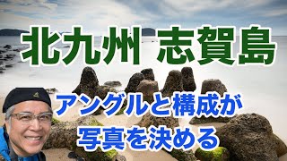 北九州 志賀島で撮影 アングルと構成が写真を決める