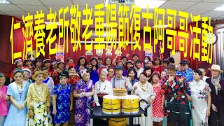 國曆2024年10/9日仁濟養老所敬老重陽節復古阿哥哥活動