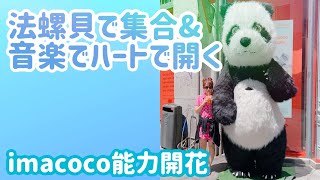 imacoco能力開花day4 法螺貝で集合\u0026音楽でハートで開く