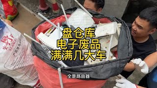 今天带徒弟们出了盘仓库，满满几大车电子废品