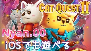 【ワンだふるニャ大冒険】Cat Quest 2 をふつうに実況プレイ Nyan.00【前置き iOSでも遊べる！】