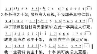 093十架永存歌 Chinese Psalms Holy Bible