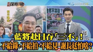 《新聞深喉嚨》精彩片段　藍將赴日吞「三不」！　不給錄、不給拍、不給見　謝長廷怕啥？