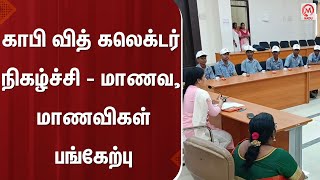 காபி வித் கலெக்டர் நிகழ்ச்சி - மாணவ, மாணவிகள் பங்கேற்பு | Kanchipuram | Coffee with Collector