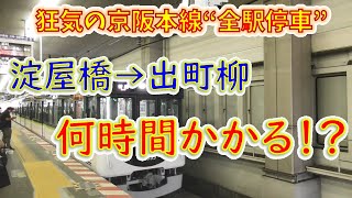 【京阪ダイヤ改正】淀屋橋から出町柳まで“各駅停車”で移動したら何時間かかる！？