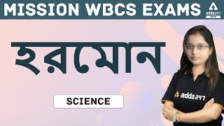 Mission WBCS | Science | হরমোন