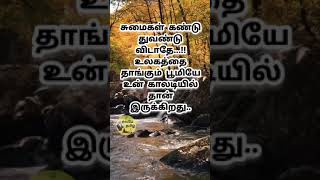 வாழ்க்கையில் இழந்ததை நினைத்து வருந்தாதே #படித்ததில்பிடித்தது#motivation #shortsvideo #inspirational