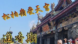 南投松柏嶺受天宮進香期！北極玄天上帝進香中心-{松柏嶺受天宮}