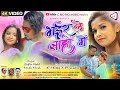 Bhar le Bahon Me//भर ले बाहो//Nagpuri Romantic  Love Song//Sudhir Mahli//Monika Mundu//Avinash Bara