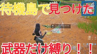 ［フォートナイト］待機島で見つけた武器縛り！！ビクロイは出来るのか！？