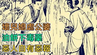 民間故事：壞兒媳虐公婆，油餅下毒藥，惡人自有惡報