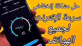 تسريع الانترنت🚀 وحل مشكلة بطء النت ⁉️