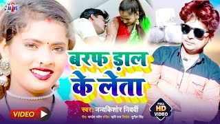 #Video ~ बरफ डाल के लेता | Baraf Daal Ke Leta | #Nandkishor Nidardi | Bhojpuri Song