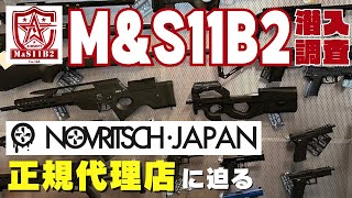 【サバゲー】NOVRITSCH･JAPANに潜入調査‼️ IN M\u0026S11B2