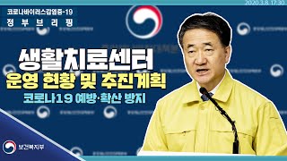 [요약] 3월8일17시30분│생활치료센터 운영 현황 및 추진계획│정부브리핑