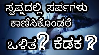 ಸ್ವಪ್ನದಲ್ಲಿ ಸರ್ಪಗಳು ಕಾಣಿಸಿಕೊಂಡರೆ! ಒಳಿತ? ಕೆಡಕ?