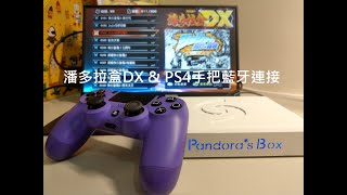 潘多拉盒DX \u0026 PS4原廠手把藍牙連線示範(搭配八位堂藍牙接收器)