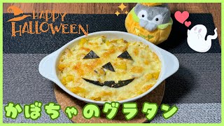 【料理】ハロウィンにピッタリ！「かぼちゃのグラタン」作ってみた！【ほぼワンパン】